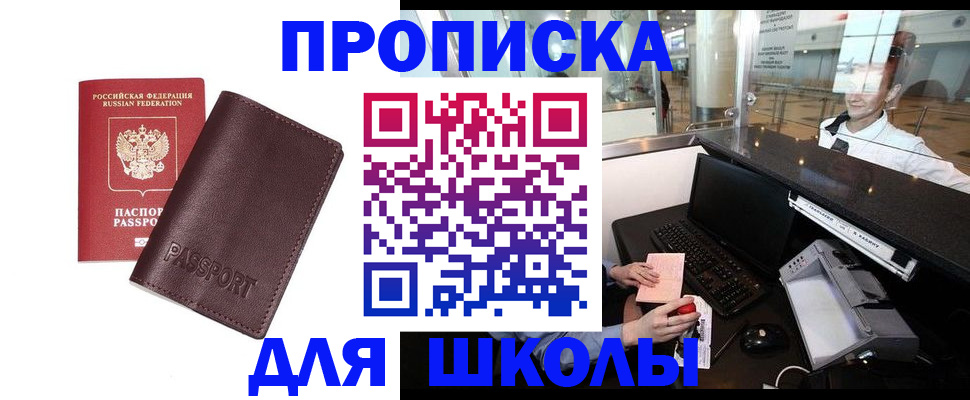 прописка для школы в Сердобске